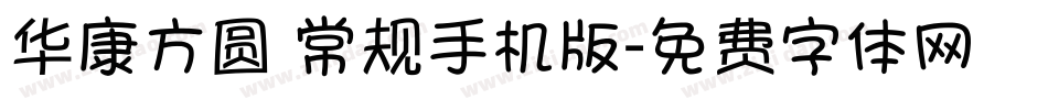 华康方圆 常规手机版字体转换